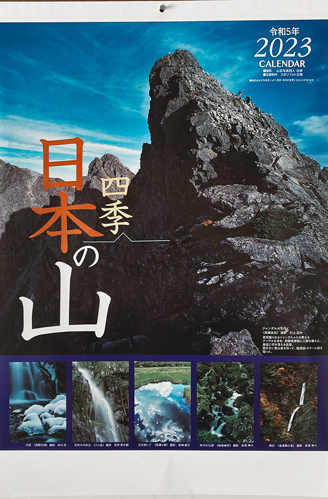 四季・日本の山 2023 カレンダー