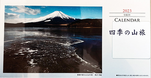 四季の山旅 卓上型カレンダー